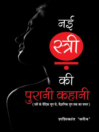 Nai Stri Ki Purani Kahani