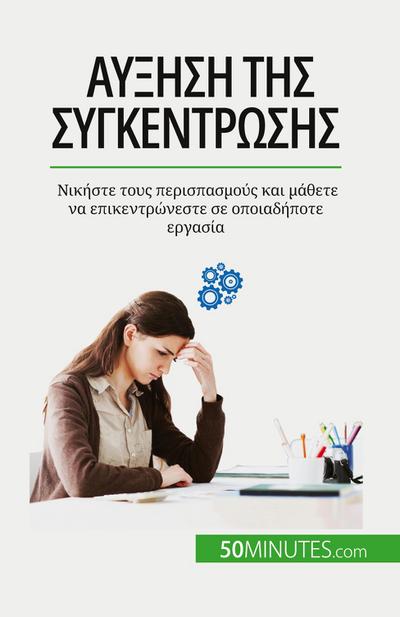 &#913;&#973;&#958;&#951;&#963;&#951; &#964;&#951;&#962; &#963;&#965;&#947;&#954;&#941;&#957;&#964;&#961;&#969;&#963;&#951;&#962;