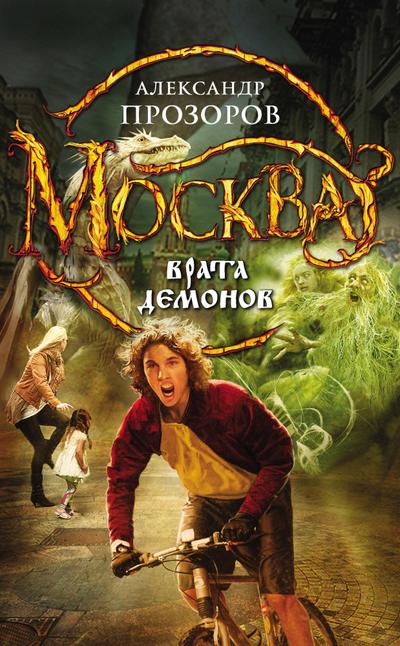 Moskva - Vrata Demonov