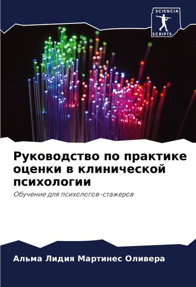 Rukowodstwo po praktike ocenki w klinicheskoj psihologii