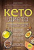 Keto-dieta. Revoljucionnaja sistema pitanija, kotoraja pomozhet pohudet’ i "nauchit" vash organizm prevrashhat’ zhiry v jenergiju.