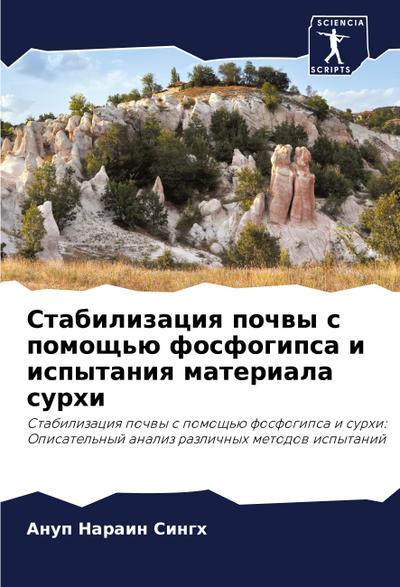Stabilizaciq pochwy s pomosch’ü fosfogipsa i ispytaniq materiala surhi