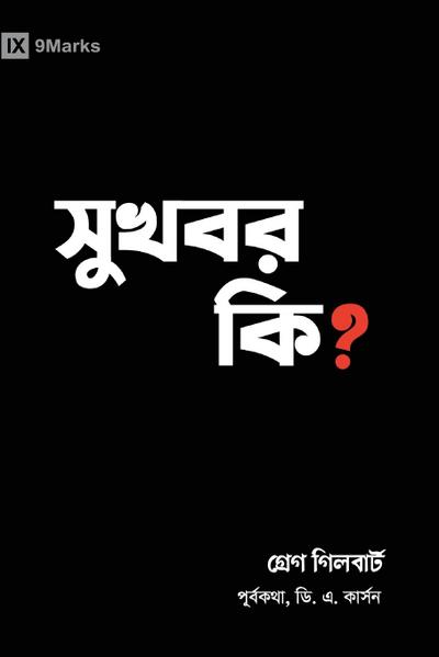 What Is the Gospel? (Hindu Bengali)