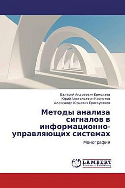 Metody analiza signalov v informatsionno-upravlyayushchikh sistemakh