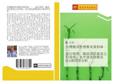 tai wan jiang zhi xing ji zhui yan zi liao ku  liu xing bing xue  lin chuang ping gu liang biao zhi xin xiao du  xie zhong fa yan zhi biao ji HLA ji yin xing fen xi