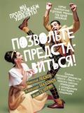 Pozvol’te predstavit’sya!