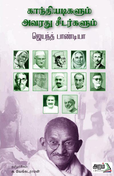 Gandhiyadikalum Avarathu Seedarkalum