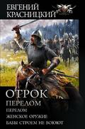 Otrok. Perelom: Perelom. ZHenskoe oruzhie. Baby stroem ne voyuyut