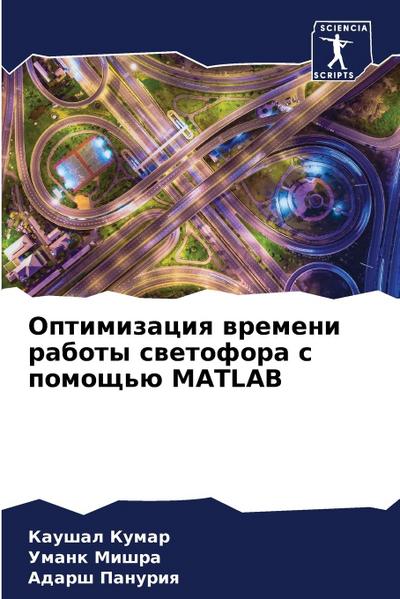 Optimizaciq wremeni raboty swetofora s pomosch’ü MATLAB