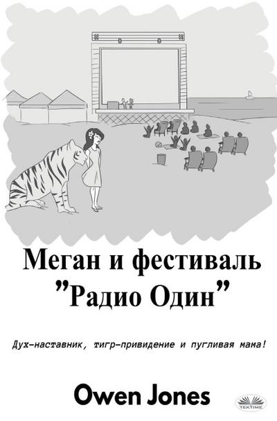 &#1052;&#1077;&#1075;&#1072;&#1085; &#1048; &#1060;&#1077;&#1089;&#1090;&#1080;&#1074;&#1072;&#1083;&#1100; "&#1056;&#1072;&#1076;&#1080;&#1086; &#1054;&#1076;&#1080;&#1085;"