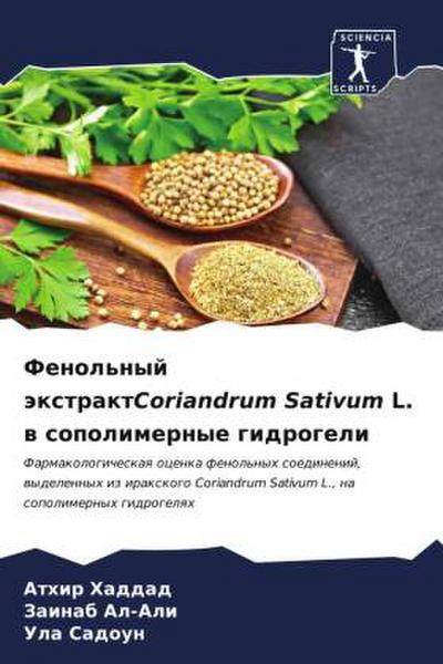 Fenol’nyj äxtraktCoriandrum Sativum L. w sopolimernye gidrogeli