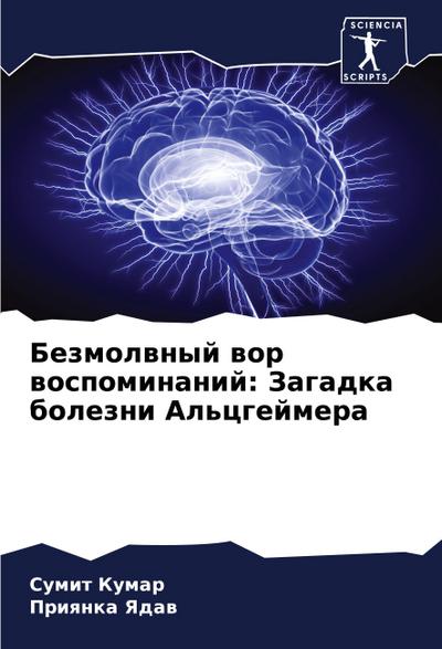 Bezmolwnyj wor wospominanij: Zagadka bolezni Al’cgejmera