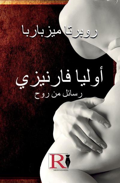 &#1571;&#1608;&#1604;&#1610;&#1575; &#1601;&#1575;&#1585;&#1606;&#1610;&#1586;&#1610;- &#1585;&#1587;&#1575;&#1574;&#1604; &#1605;&#1606; &#1585;&#1608;&#1581; - &#1575;&#1604;&#1602;&#1589;&#1577; &#1575;&#1604;&#1581;&#1602;&#1610;&#1602;&#1610;&#1577; &