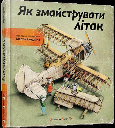 Jak zmajstruvati litak: Wie man ein Auto baut (Educational books)