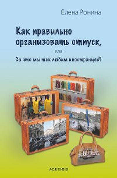 Как правильно организовать отпуск