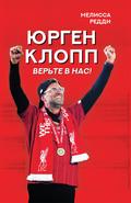 Verte v nas! Kak YUrgen Klopp vernul «Liverpul» na vershinu
