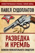 Intelligence and the Kremlin. Notes from an unwanted witness