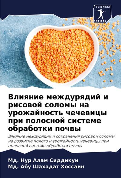 Vliqnie mezhdurqdij i risowoj solomy na urozhajnost’ chechewicy pri polosnoj sisteme obrabotki pochwy