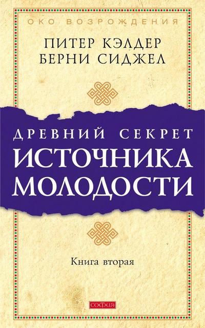 Ancient Secret of the Fountain of Youth, Book 2