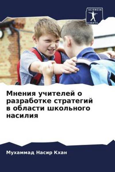 Mneniq uchitelej o razrabotke strategij w oblasti shkol’nogo nasiliq