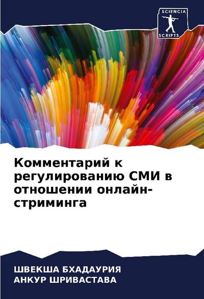 Kommentarij k regulirowaniü SMI w otnoshenii onlajn-striminga