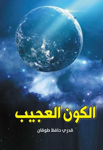 The Wonderful Universe