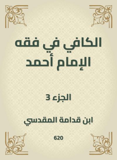 Al -Kafi in the jurisprudence of Imam Ahmad