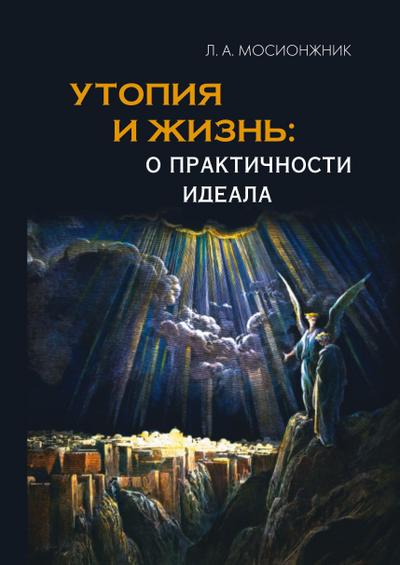 Utopiya i zhizn’: o praktichnosti ideala. struktury utopiy i vozmozhnosti ikh voploshcheniya