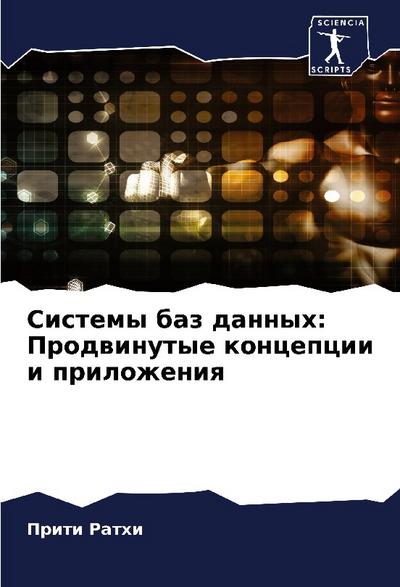 Sistemy baz dannyh: Prodwinutye koncepcii i prilozheniq