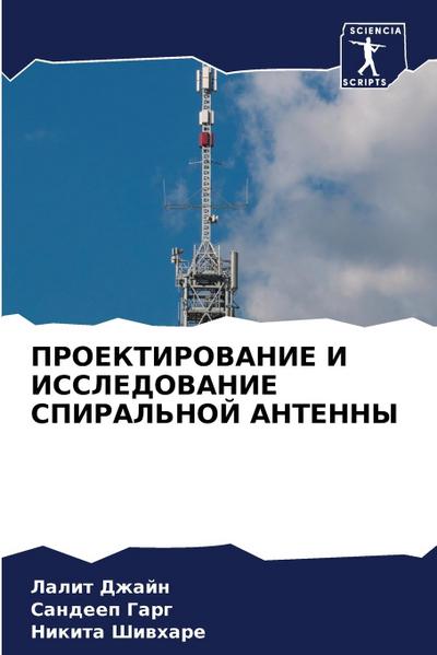 PROEKTIROVANIE I ISSLEDOVANIE SPIRAL’NOJ ANTENNY