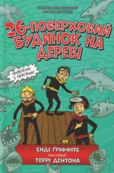 The 26-Storey Treehouse (Ukrainian language)
