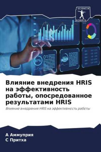 Vliqnie wnedreniq HRIS na äffektiwnost’ raboty, oposredowannoe rezul’tatami HRIS