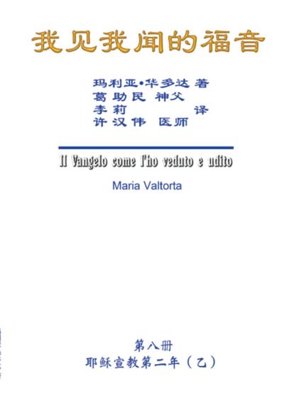 The Gospel As Revealed to Me (Vol 8) - Simplified Chinese Edition