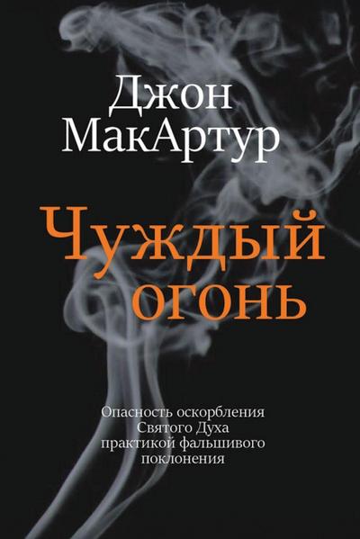 Чуждый огонь (Strange Fire)