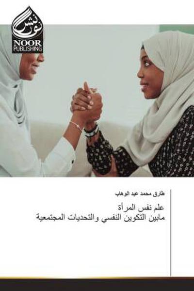 علم نفس المرأة مابين التكوين النفسي والتحديات المجتمعية