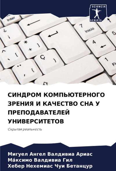 SINDROM KOMP’JuTERNOGO ZRENIYa I KAChESTVO SNA U PREPODAVATELEJ UNIVERSITETOV