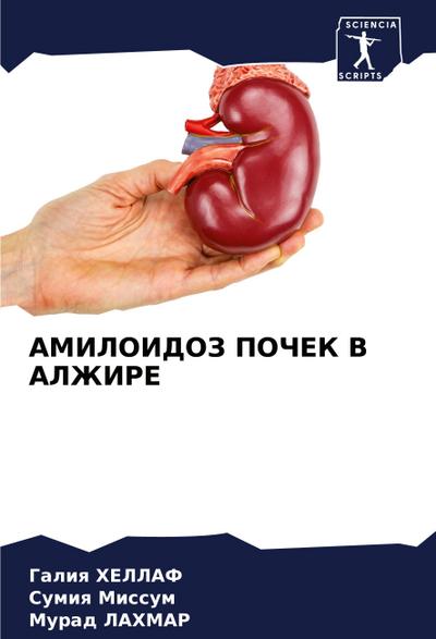 AMILOIDOZ POChEK V ALZhIRE