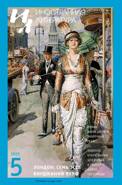 Inostrannaya literatura Nr.5 2025