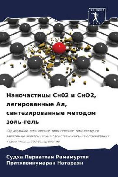 Nanochasticy Sn02 i SnO2, legirowannye Al, sintezirowannye metodom zol’-gel’