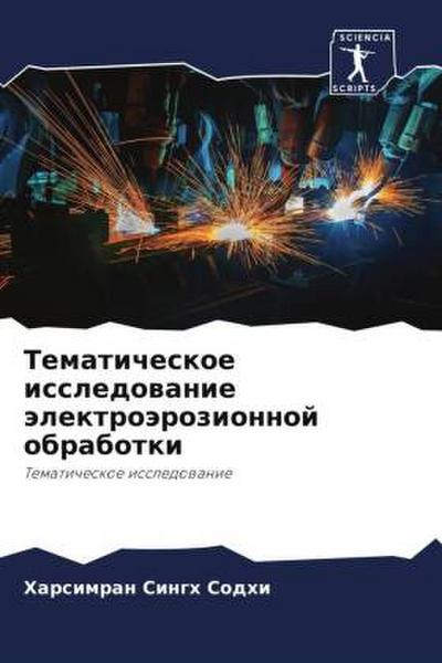 Tematicheskoe issledowanie älektroärozionnoj obrabotki