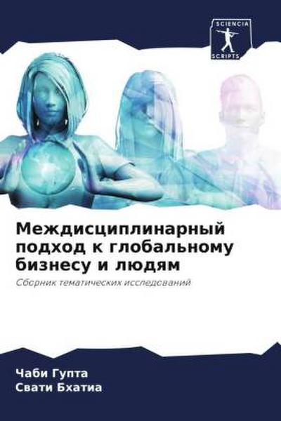 Mezhdisciplinarnyj podhod k global’nomu biznesu i lüdqm