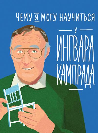 What I Can Learn From the Incredible and Fantastic Life of Ingvar Kamprad