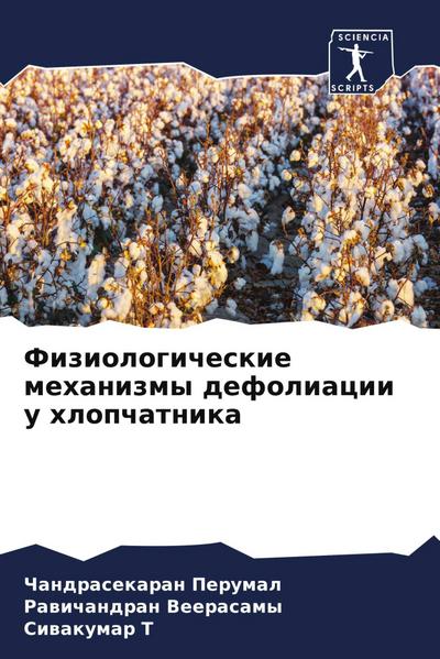 Fiziologicheskie mehanizmy defoliacii u hlopchatnika