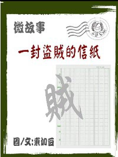 一封盜賊的信紙 繁體