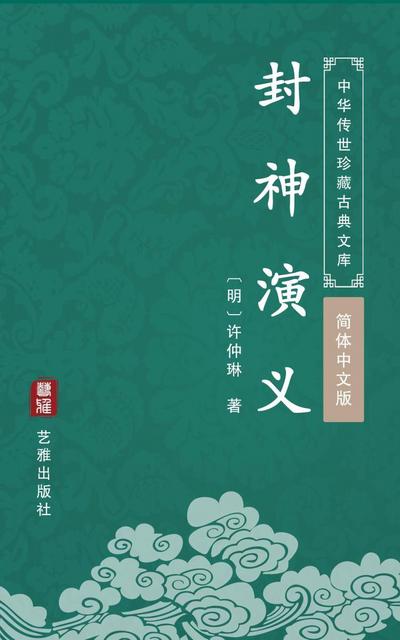 The Apotheosizing Tales(Simplified Chinese Edition)
