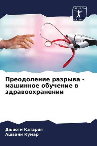 Preodolenie razrywa - mashinnoe obuchenie w zdrawoohranenii