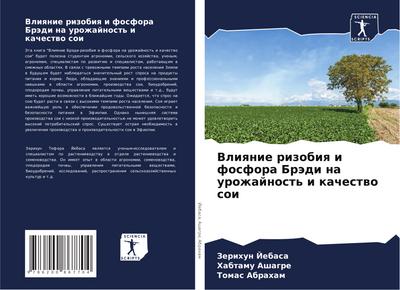 Vliqnie rizobiq i fosfora Brädi na urozhajnost’ i kachestwo soi