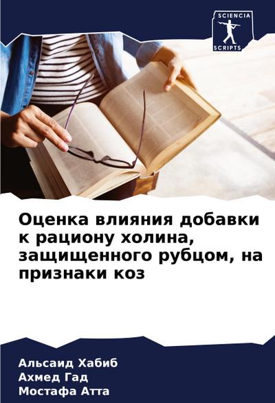 Ocenka wliqniq dobawki k racionu holina, zaschischennogo rubcom, na priznaki koz