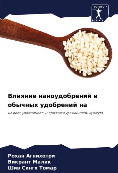 Vliqnie nanoudobrenij i obychnyh udobrenij na