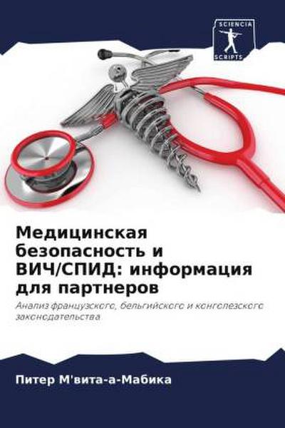 Medicinskaq bezopasnost’ i VICh/SPID: informaciq dlq partnerow